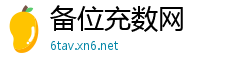 备位充数网